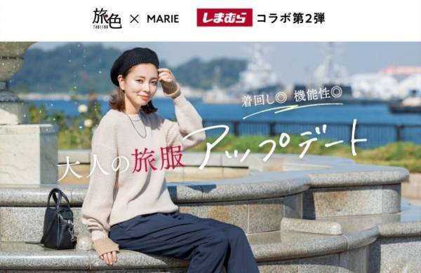 「旅色」×「MARIE」のしまむらコラボ第2弾！旅先で着回せる11アイテムが全国発売