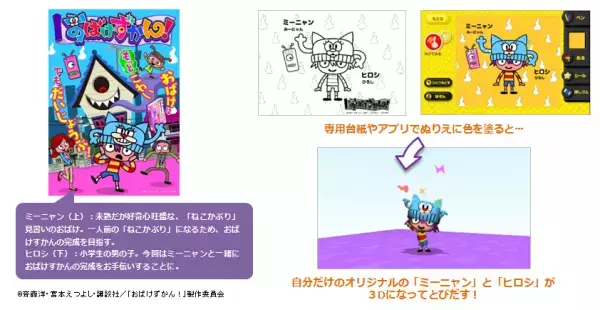 “累計発行部数 150 万部突破、大人気童話シリーズ原作のテレビアニメ“ 新感覚 3D ぬりえアプリ【とびだすぬりえ】に 「おばけずかん！」の人気キャラクターが登場！