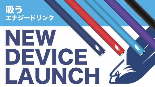 コンビニで買える！吸うエナジードリンク「EAGLE ENERGY」新デバイスが12月末より順次店頭販売開始！