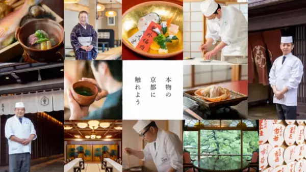 京料理の伝統と革新を紡ぐ名店や老舗料亭が集結し、始動する！365日通じて“本物に触れる”京の食文化体験プロジェクト - KYOTO365 -　2023年1月12日～2月5日期間限定開催の体験プランが12月22日より販売開始
