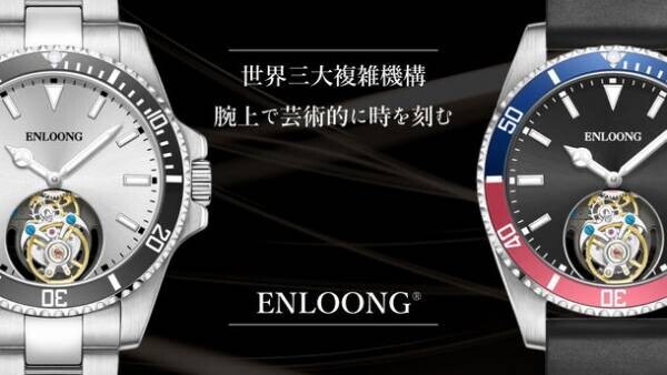 世界三大複雑機構のトゥールビヨンを搭載した腕時計【ENLOONG.ST1】Makuakeにて12/23(金)より先行予約受付開始