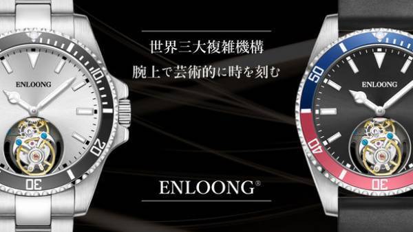 世界三大複雑機構のトゥールビヨンを搭載した腕時計【ENLOONG.ST1】Makuakeにて12/23(金)より先行予約受付開始