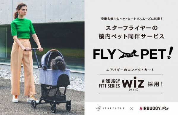空港も機内もペットカートでスムーズに移動！ペットとの楽しい空の旅を提案　スターフライヤーの機内ペット同伴サービス「FLY WITH PET !」にエアバギーのコンパクトカート「AIRBUGGY FITT SERIES WIZ(ウィズ)」が採用されました