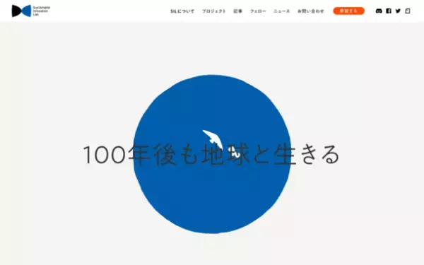 Sustainable Innovation Labが「100年後も地球と生きる」ためのThink and Do Tankに。個人メンバー(フェロー)募集開始