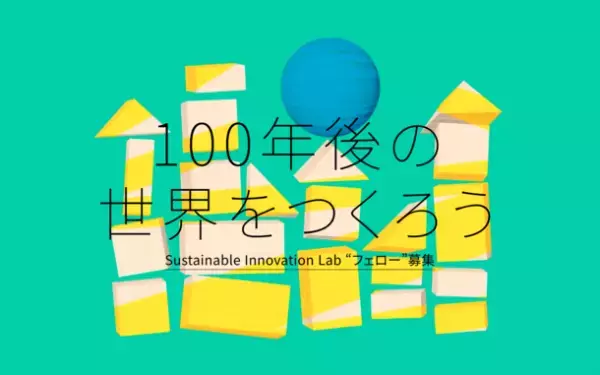 Sustainable Innovation Labが「100年後も地球と生きる」ためのThink and Do Tankに。個人メンバー(フェロー)募集開始