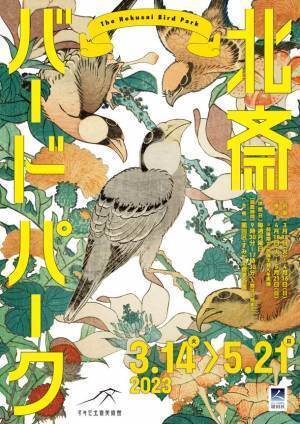 北斎一門の描いた色々な鳥たちの作品を多数展示　企画展「北斎バードパーク」が3月14日から開催