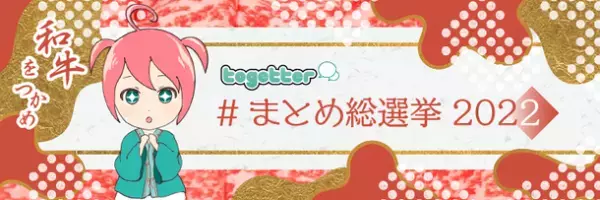 Twitter激動のなか過去最高PVを記録したTogetterが2022年の傑作まとめを発表！総選挙も同時開催