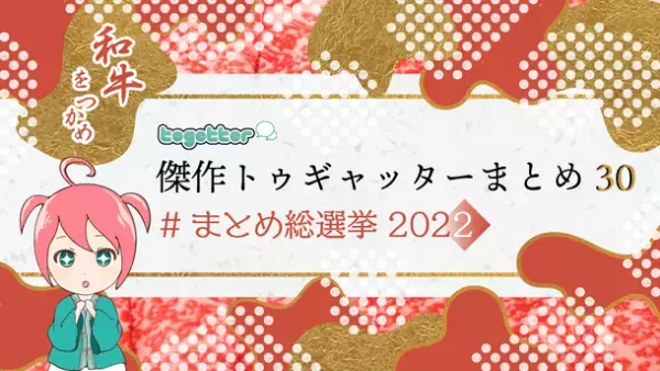Twitter激動のなか過去最高PVを記録したTogetterが2022年の傑作まとめを発表！総選挙も同時開催