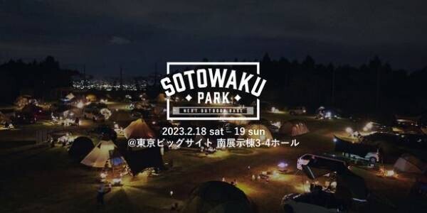 国内の注目アウトドアブランドが集結する、「SOTOWAKU PARK 2023」チケット販売開始！小学生以下は入場無料！