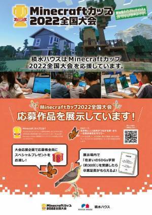 積水ハウス、Minecraftカップ応援施策として応募作品の展示を12月23日から実施
