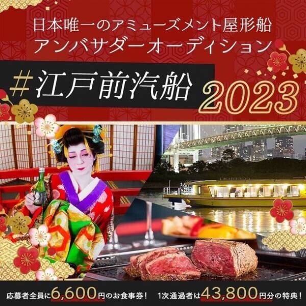 《エントリー受付開始》日本唯一のアミューズメント屋形船「江戸前汽船」がアンバサダーを1月31日まで募集！特典あり！