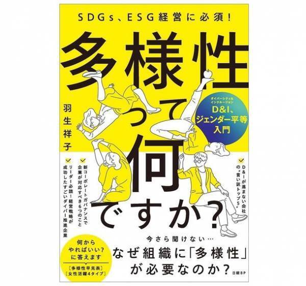3,000社以上の企業に取材してわかった「多様性の力」とは？書籍『多様性って何ですか？ D&I、ジェンダー平等入門』が好評につき4刷決定！