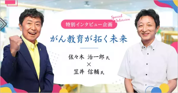 「＜医療者向け＞学校がん教育.com」を開設　-学校での「がん教育」への医師参加推進に貢献-