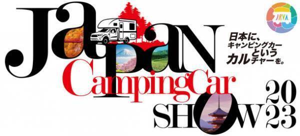 アジア最大級のキャンピングカー＆アウトドア複合イベント『ジャパンキャンピングカーショー2023』の新情報を解禁　～アニメ×アウトドア展示＆グッズ販売エリアも新設決定！～