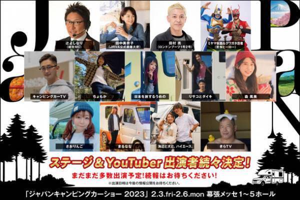 アジア最大級のキャンピングカー＆アウトドア複合イベント『ジャパンキャンピングカーショー2023』の新情報を解禁　～アニメ×アウトドア展示＆グッズ販売エリアも新設決定！～