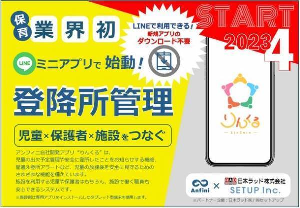 LINEで利用できる！放課後児童クラブの登降所管理アプリが2023年4月より運営施設で導入開始