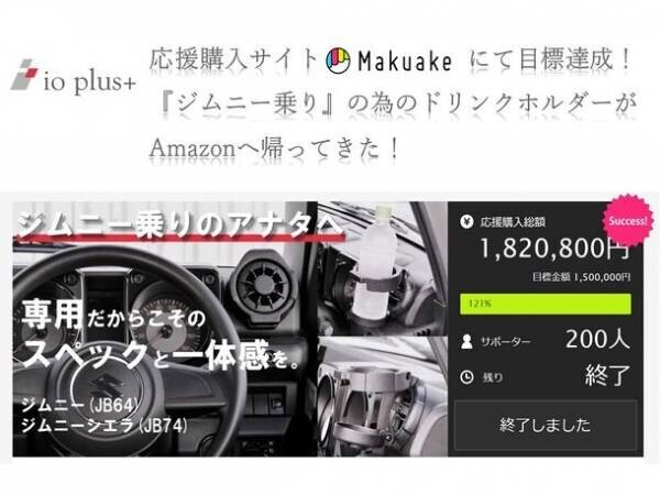 再販リクエスト多数！Makuakeで目標金額達成の「ジムニー乗りのための“折り畳み式”ドリンクホルダー」Amazonにて12月28日より一般販売開始！