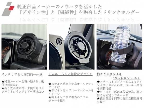 再販リクエスト多数！Makuakeで目標金額達成の「ジムニー乗りのための“折り畳み式”ドリンクホルダー」Amazonにて12月28日より一般販売開始！