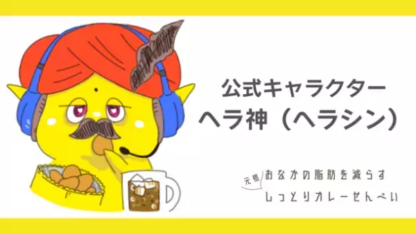 「おなかの脂肪を減らすしっとりカレーせんべい」が公式アンバサダー佐藤あかりさんとのコラボLINEスタンプを発売！