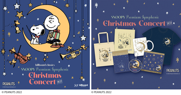 フルオーケストラで彩るスヌーピーの聖なる夜のコンサート公演オリジナルグッズを【Shop.Merchan.jp】にて12月25日より販売！
