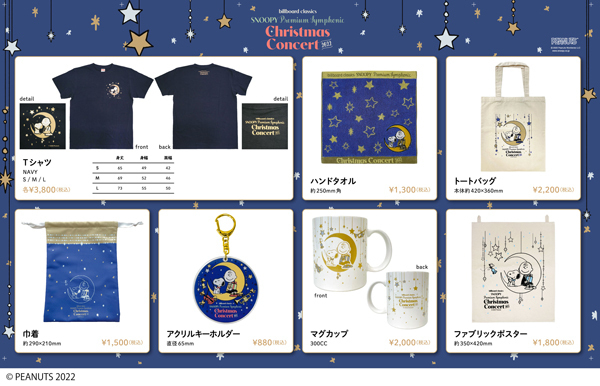 フルオーケストラで彩るスヌーピーの聖なる夜のコンサート公演オリジナルグッズを【Shop.Merchan.jp】にて12月25日より販売！