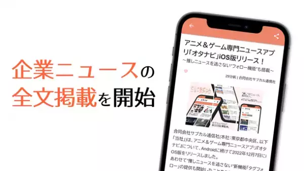 アニメ＆ゲーム専門ニュースアプリ『オタナビ』　記事の全文掲載を開始　～“推し”ニュースをいち早くゲット～
