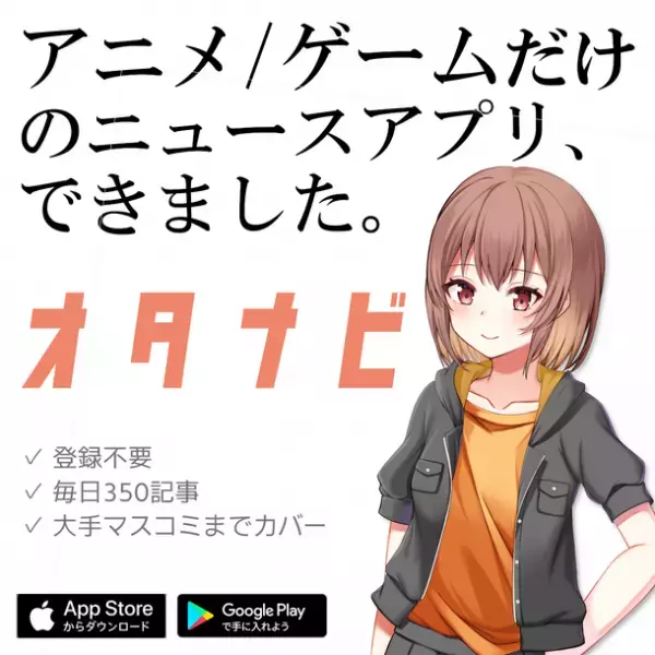 アニメ＆ゲーム専門ニュースアプリ『オタナビ』　記事の全文掲載を開始　～“推し”ニュースをいち早くゲット～