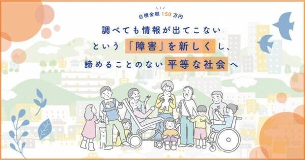 “情報格差を無くす”一般社団法人Ayumiが1月6日より、障害者と共に運営する「バリアフリー情報サイト」のプロジェクトを開始