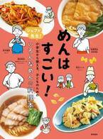 おしえてシェフ！小学生向け、はじめての料理本『めんはすごい！』が12月26日発売　累計9万部発行の人気シリーズ最新刊