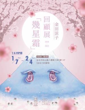 大自然を擬人化して描くアーティスト 金田涼子の活躍を振り返る、台湾初となる3年間の回顧展「幾星霜」が開催