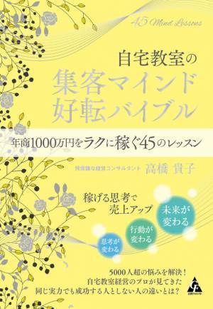「自宅教室の集客マインド好転バイブル」年末年始特別キャンペーンを12月30日から1月10日まで開催