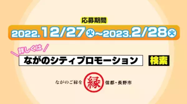 長野県長野市、豪華賞品が総勢50名に当たるTwitterキャンペーン「#長野市の魅力を体感しよう」を実施！