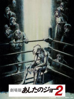 1月27日(金)、秋葉原・UDXシアターにて開催！アニメクリエイターと観る！出崎統監督作品『劇場版 あしたのジョー2』