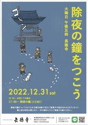 新潟県新発田市の長徳寺にて、大晦日の夕方17時から鐘つき体験を開催