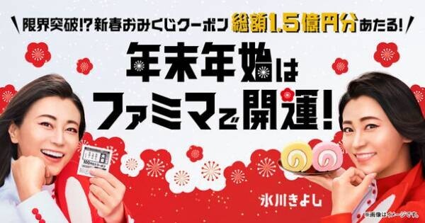 氷川きよしさんのメッセージ入り　総額1.5億円分があたるクーポンなど、「年末年始はファミマで開運！」キャンペーン開催