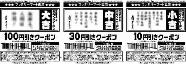 氷川きよしさんのメッセージ入り　総額1.5億円分があたるクーポンなど、「年末年始はファミマで開運！」キャンペーン開催