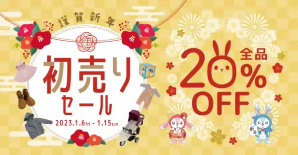 ベビー・キッズ用品リユースショップ「ふくちゃんリユスタ」　リユースこども服福袋を2023年1月7日(土)に発売　初売りセールを1月6日(金)～1月15日(日)に開催！