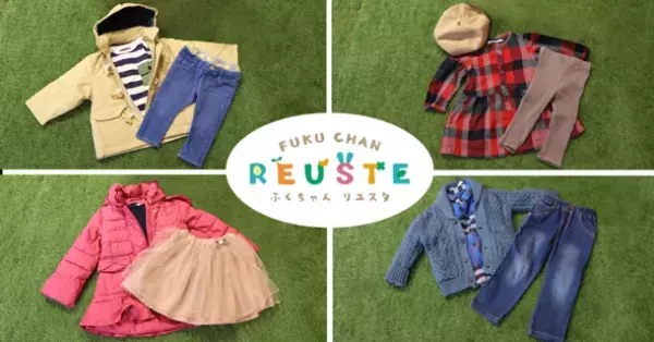 ベビー・キッズ用品リユースショップ「ふくちゃんリユスタ」　リユースこども服福袋を2023年1月7日(土)に発売　初売りセールを1月6日(金)～1月15日(日)に開催！