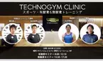 2023年2月12日(日)開催 TECHNOGYM CLINIC　スポーツ・有酸素＆無酸素トレーニング セミナー@TECHNOGYMショールーム　参加申込み受付中