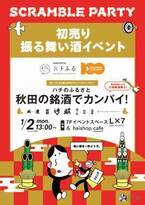 渋谷スクランブルスクエアで初売り振る舞い酒イベント「ハチのふるさと秋田の銘酒でカンパイ！」開催