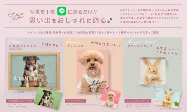 お気に入りのワンちゃん、ネコちゃんの写真を素敵なアートに。ペット愛好家の為のオンラインアイテムストア「Chouchou decorer(シュシュデコレ)」がオープン！