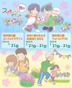 海洋博公園全国トリムマラソン大会代替イベント開催！海洋博公園エンジョイマラソン ～同時開催 花咲く春のもとぶ街道巡り2023～