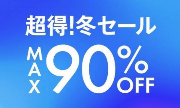 MAX90％OFF！総合ファッションECサイト「d fashion」にて「超得！冬セール」がスタート　～今すぐ着たい秋冬アイテムが続々プライスダウン！～