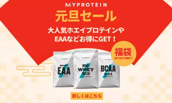 マイプロテイン、今年も新年最初の『元旦セール』を1月1日(日)より実施　卯年限定デザインのシェーカー入り新春福袋BOX 2023を2種発売