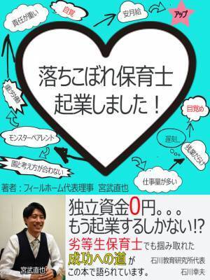 現場を極めた保育士の生き様！「落ちこぼれ保育士、起業しました！」を出版