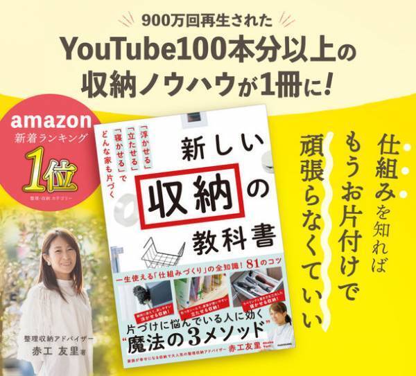 片付けに悩んでいる人に効く“魔法の3メソッド”　赤工友里の初書籍『新しい収納の教科書』が発売