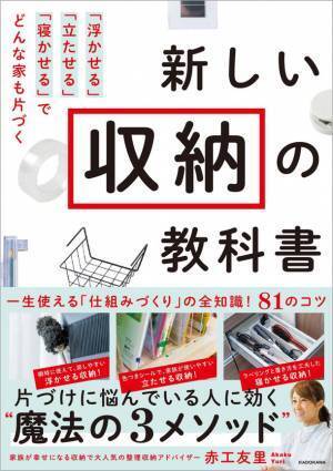 片付けに悩んでいる人に効く“魔法の3メソッド”　赤工友里の初書籍『新しい収納の教科書』が発売