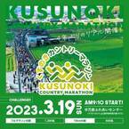 「第19回くすのきカントリーマラソン」が2023年3月19日(日)に山口県で“4年ぶり”リアル開催！～ランナー大募集中～