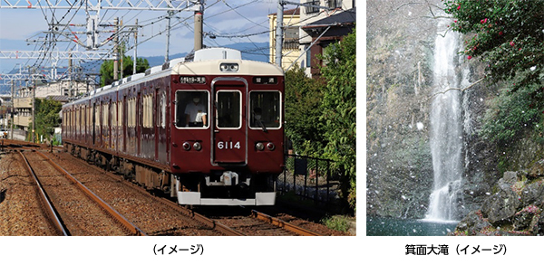 箕面市×箕面市観光協会×阪急交通社共同企画2月11日（土・祝）限定 貸切阪急電車で行くとっておきの箕面に出逢う旅 日帰り 4コース