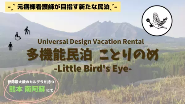 元病棟看護師がつくる新たな民泊「多機能民泊　ことりのめ」クラウドファンディングを開始
